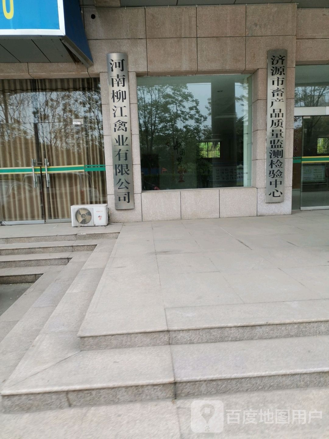 济源市畜产品质量监测检验中心