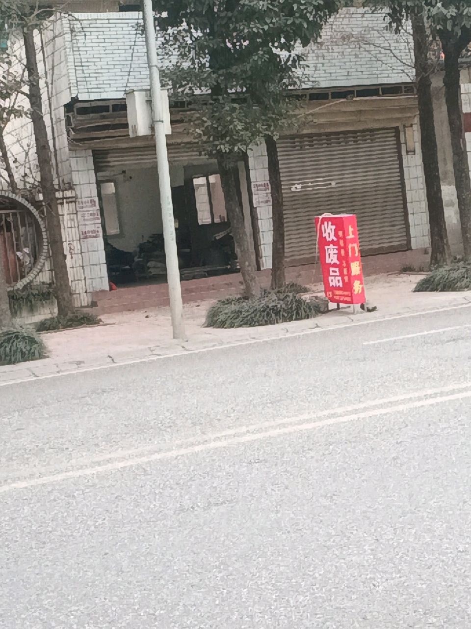 废品回收站