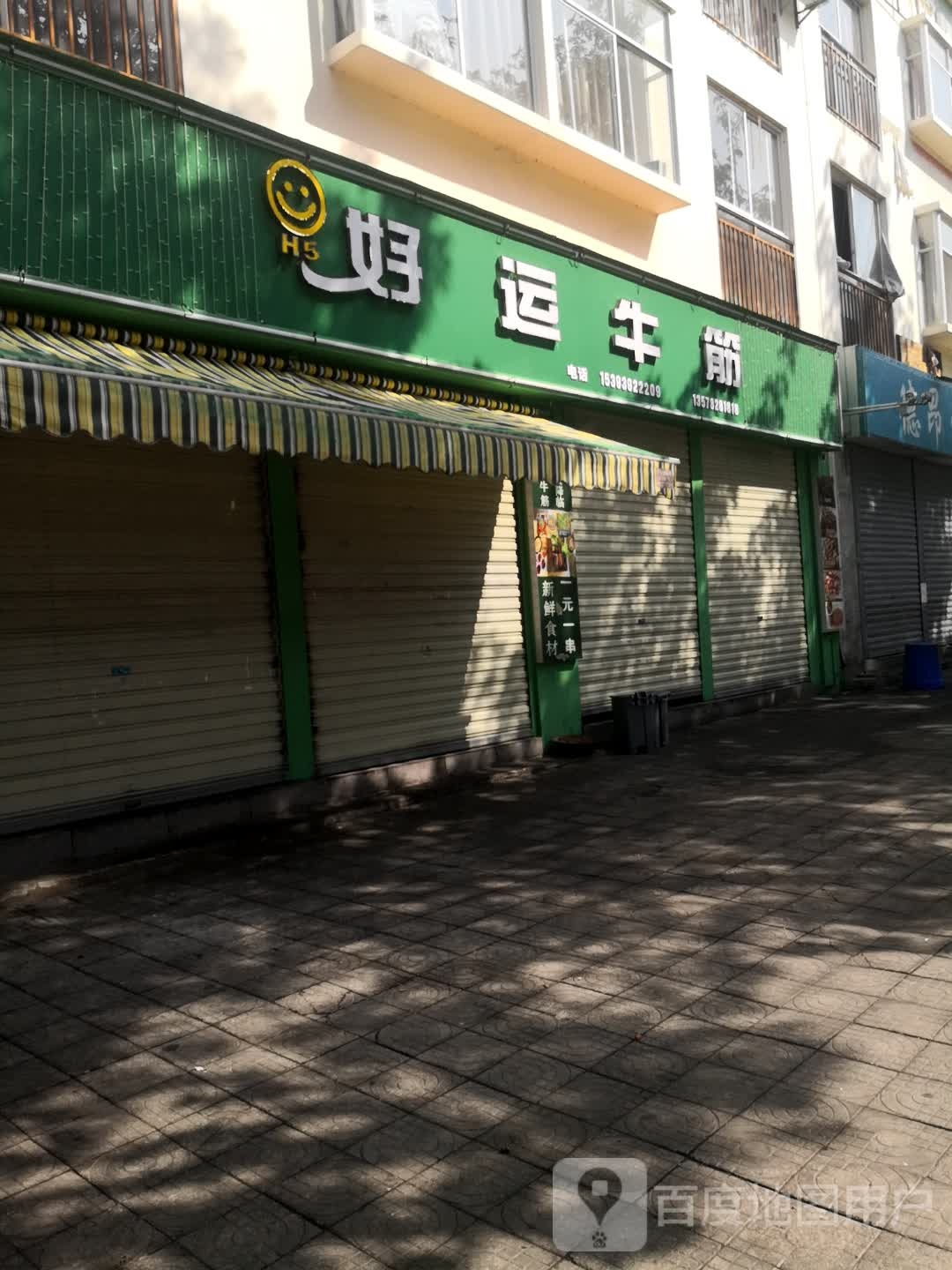 好运来牛筋(白象街店)