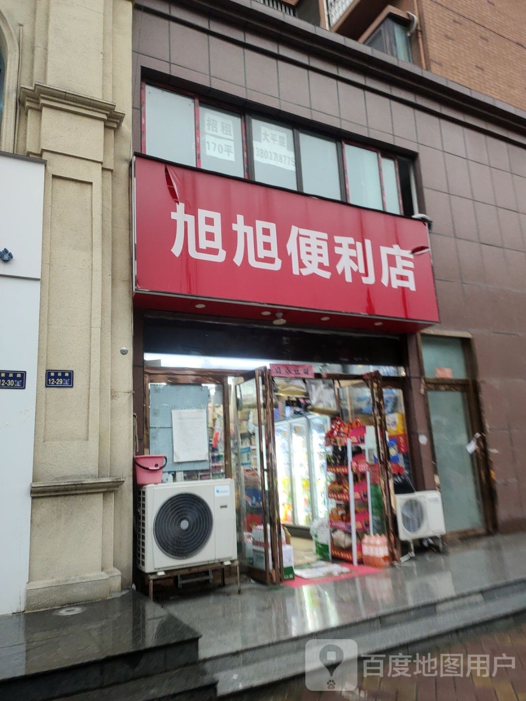 旭旭便利店