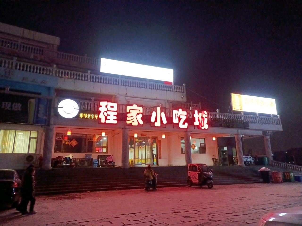 邯郸小吃一条街