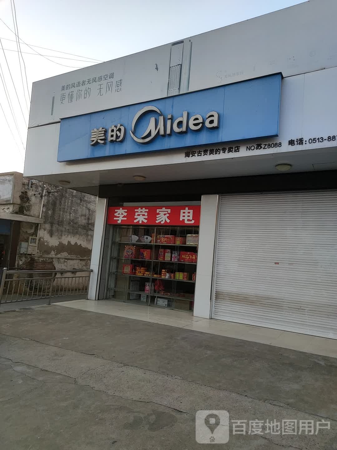 李荣家店