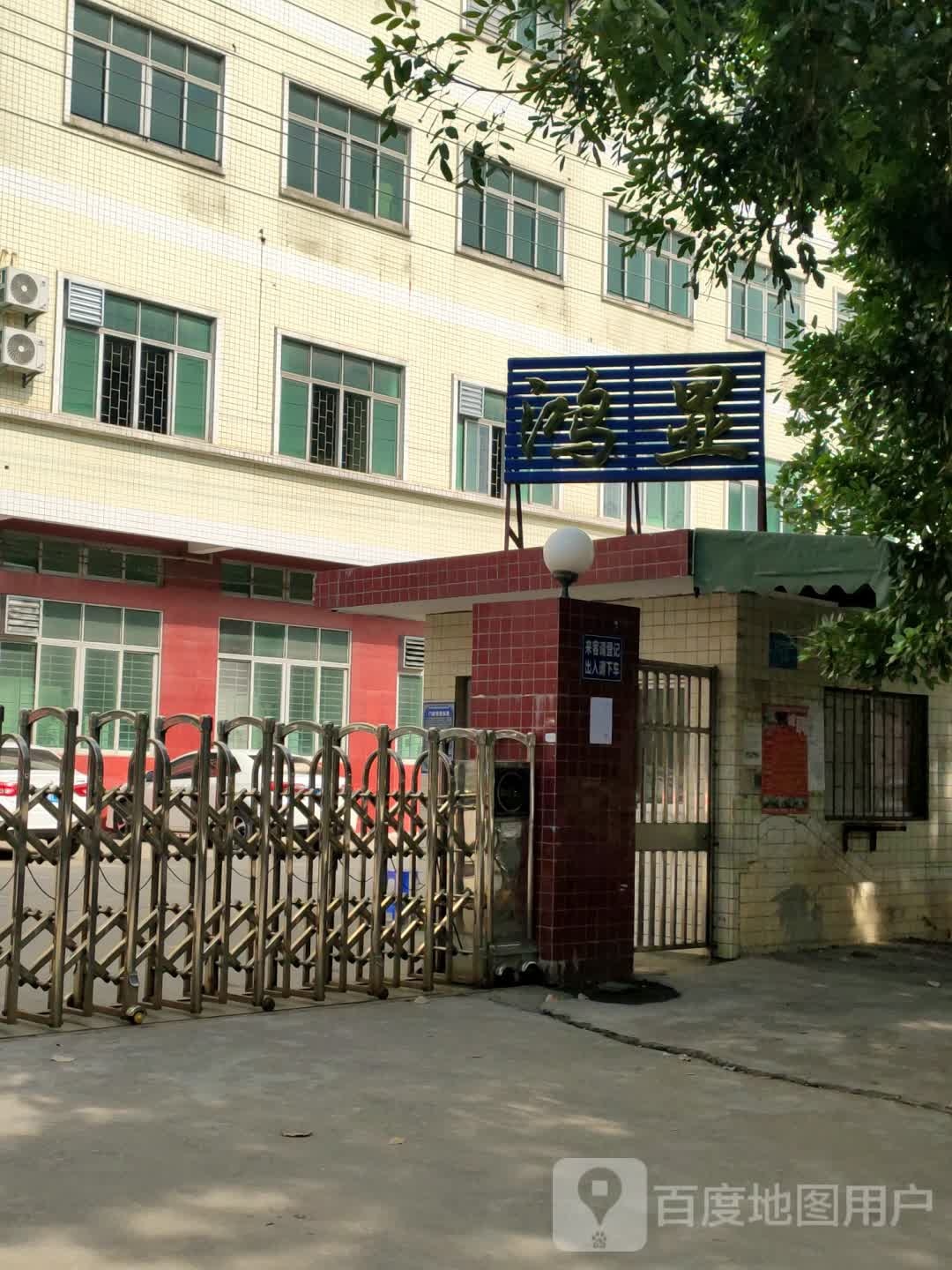 鸿显塑胶厂