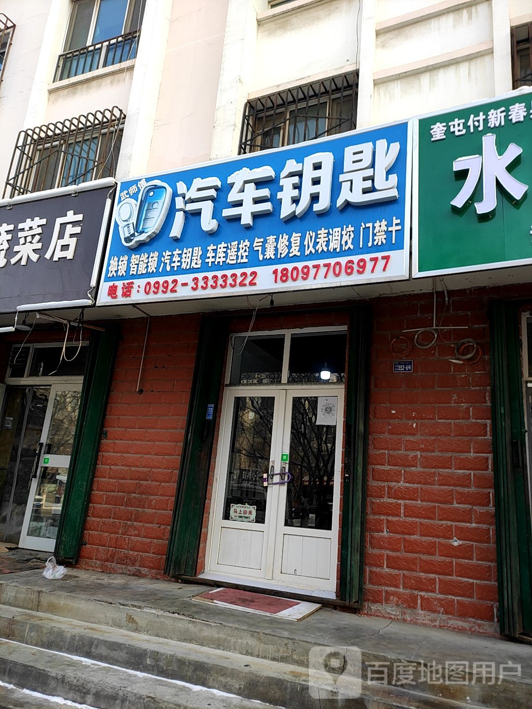 武师傅汽车钥匙