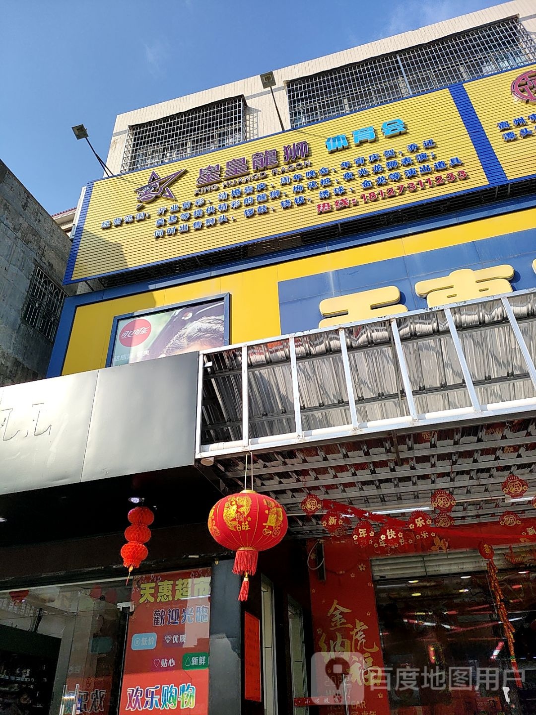 星皇龙狮体育会