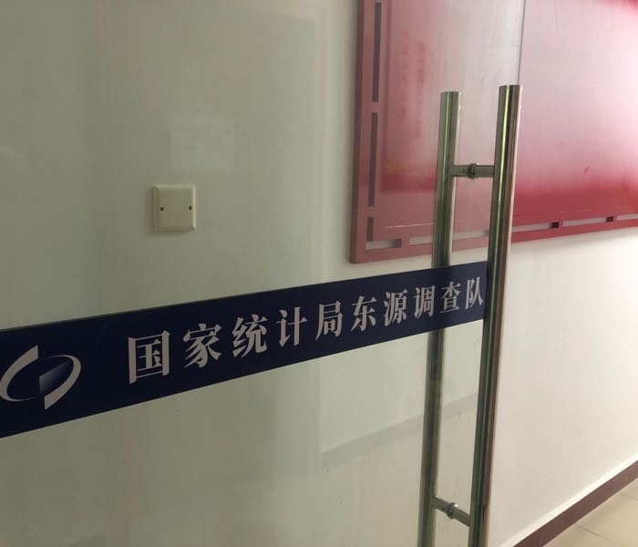 国家统计局东源调查队