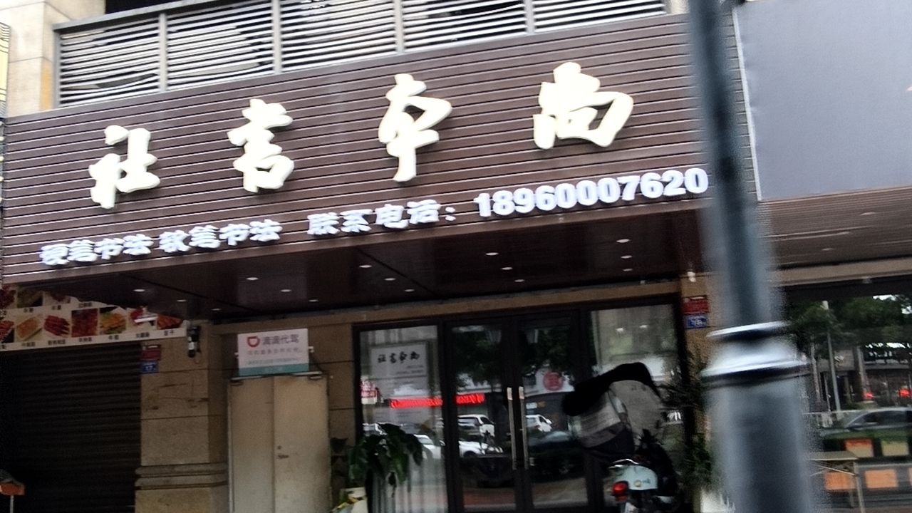 尚本书社(中联·锦江御景南区店)