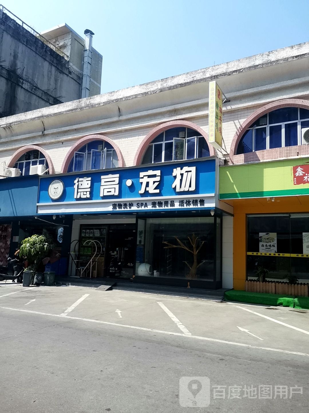 德高宠物(峡山店)