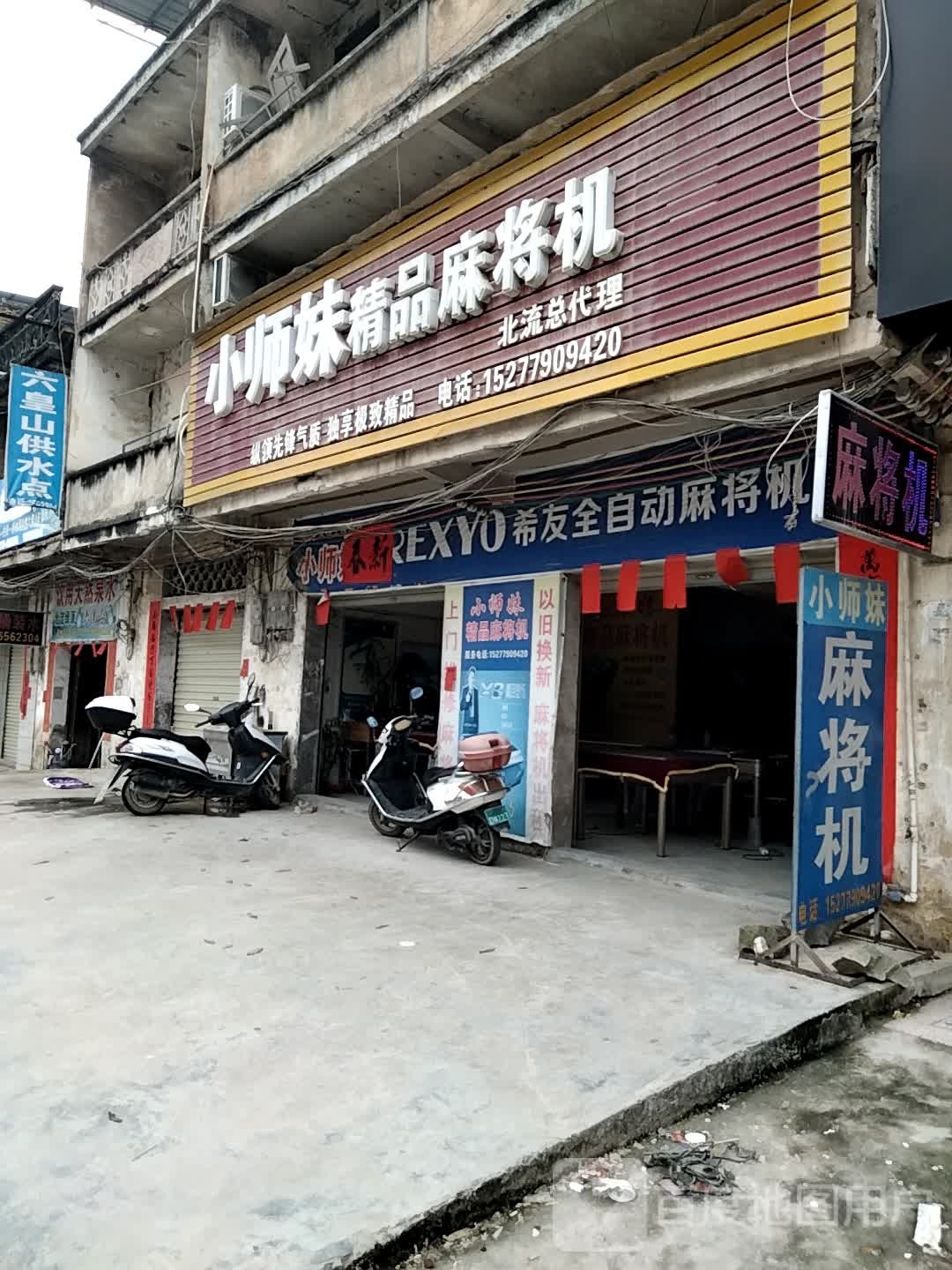 小师妹精品麻将机