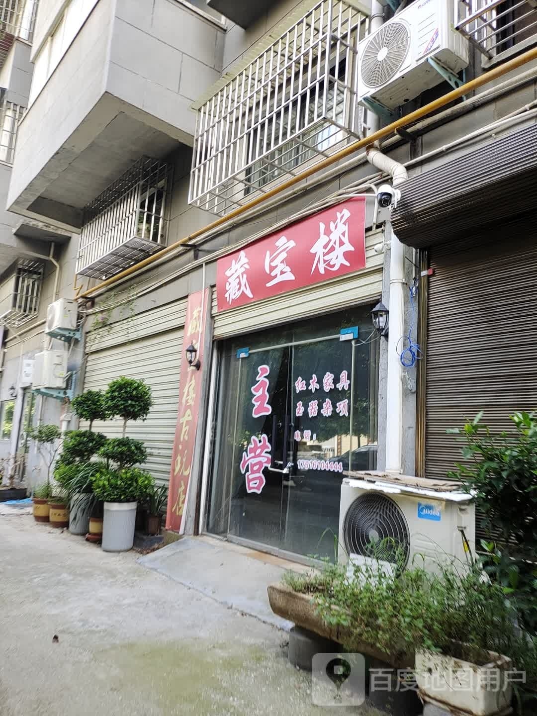 藏宝楼古玩店