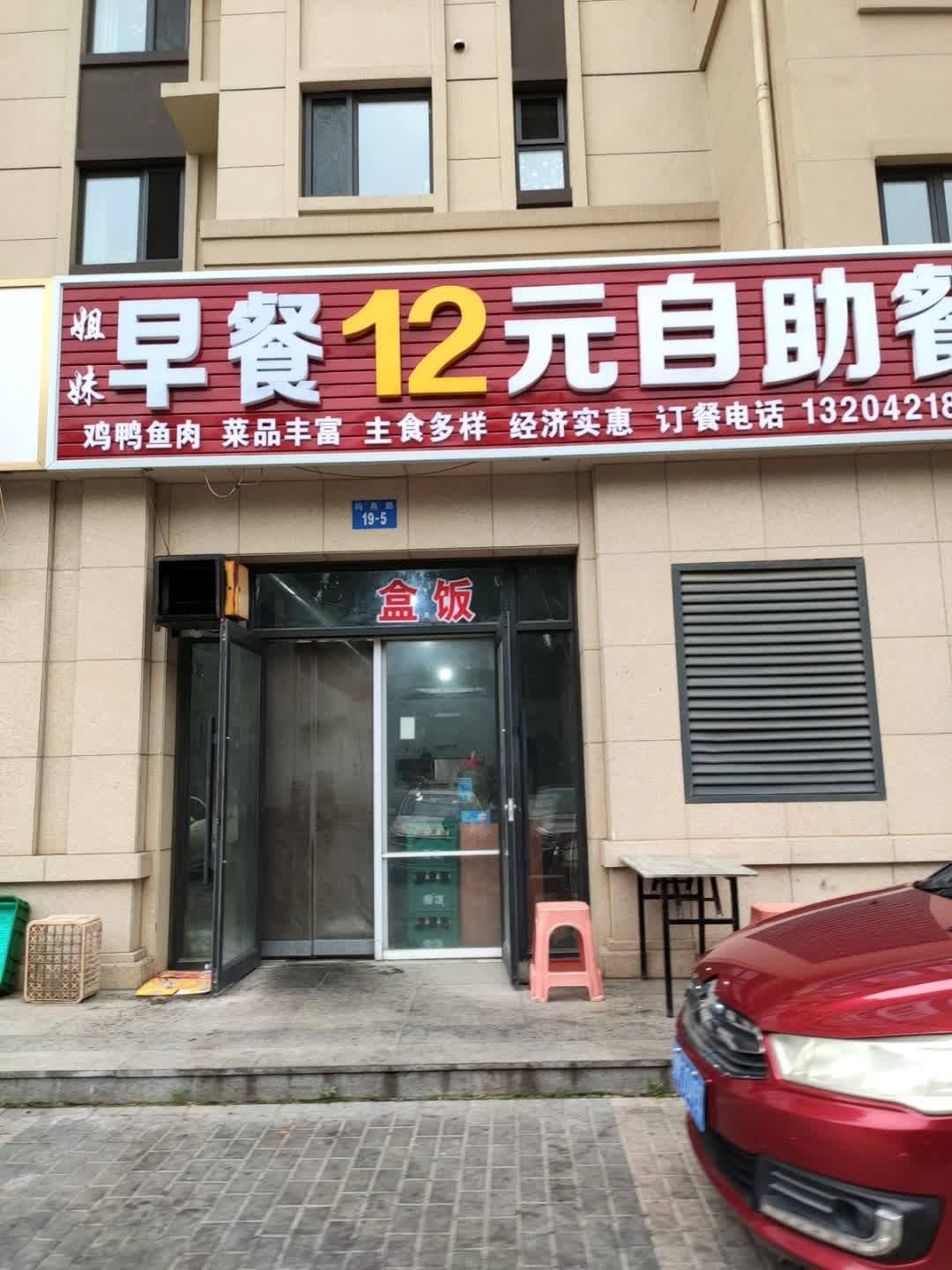 姐妹早餐12元自助餐