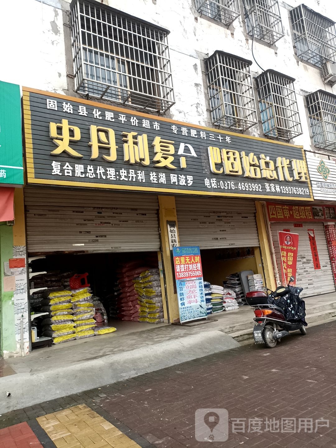 固始县史丹利复合肥(农资大市场店)