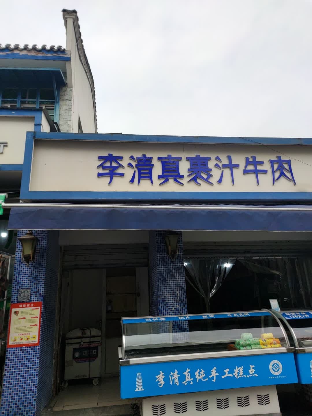 李清真裹汁牛肉(半边街店)