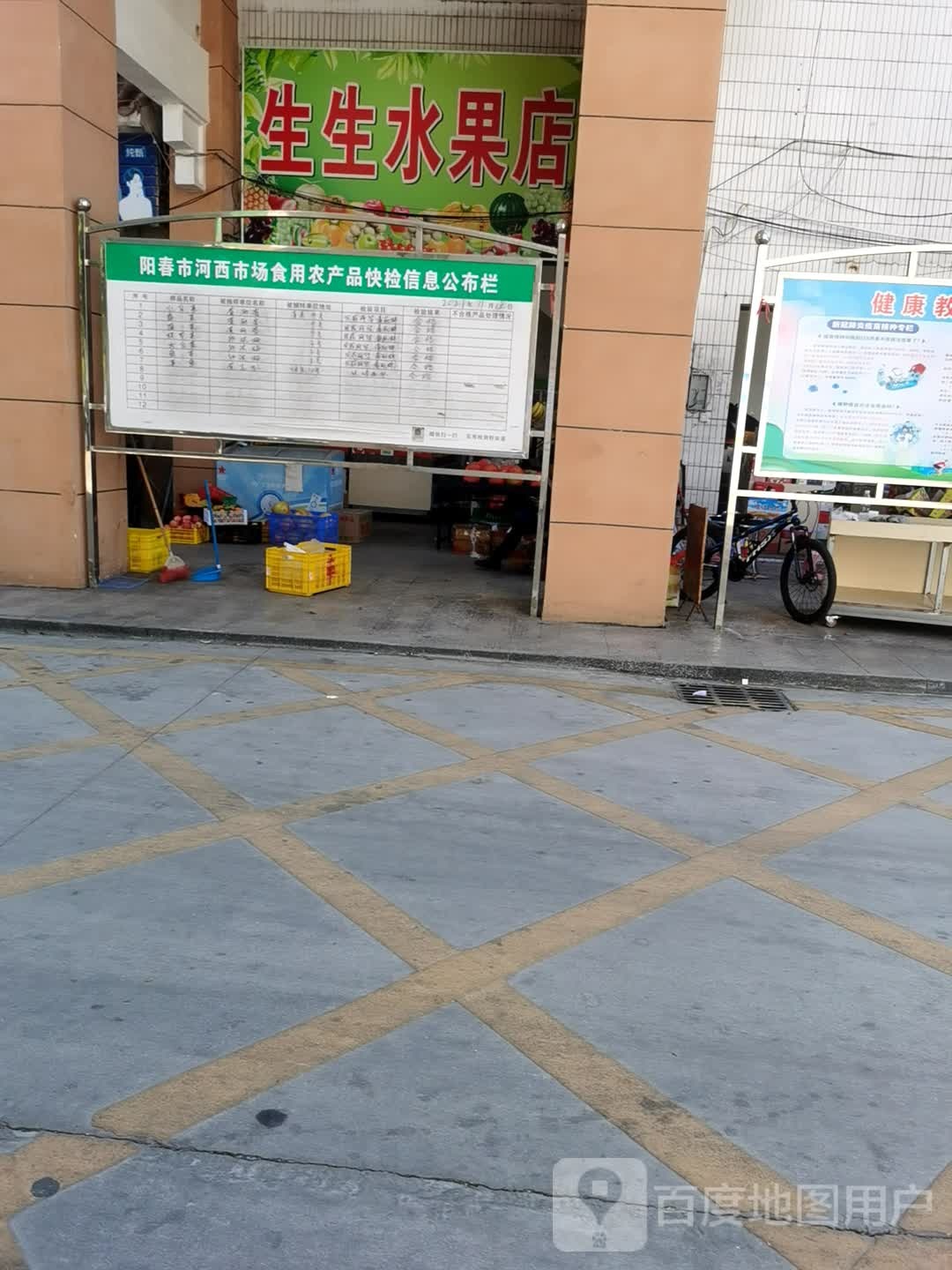 生生水果店