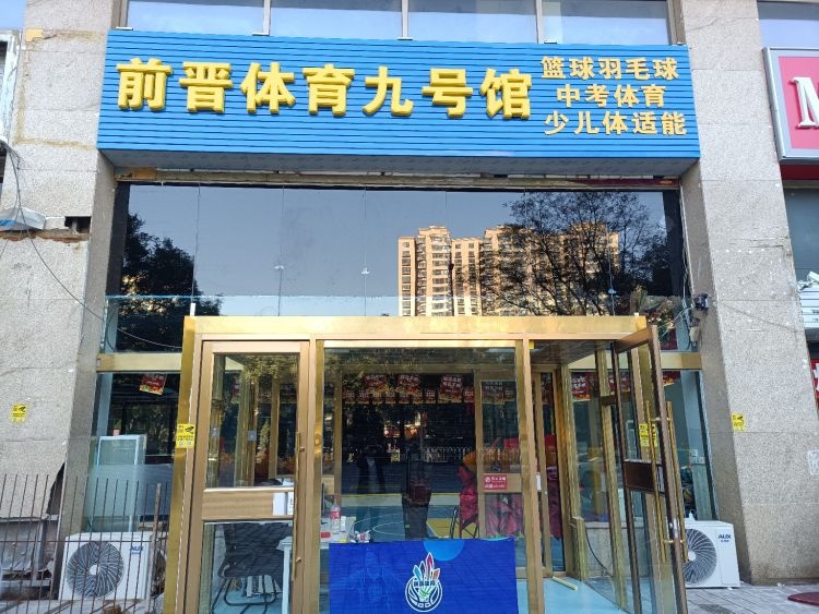 前晋体育-9号馆