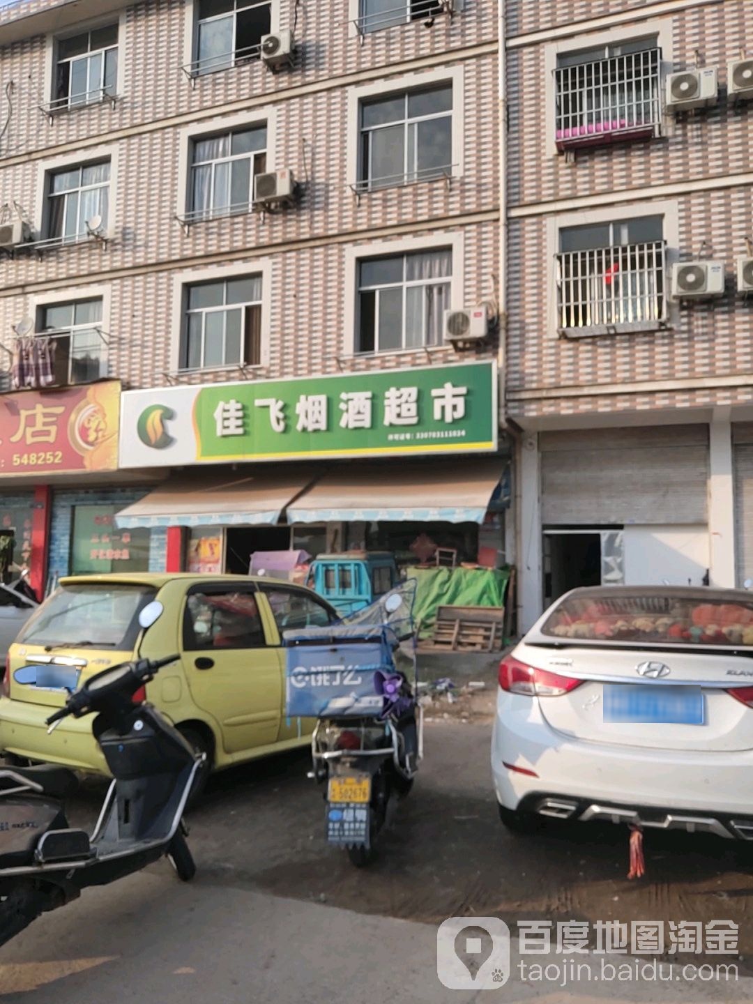 佳飞烟酒超市(繁荣街店)