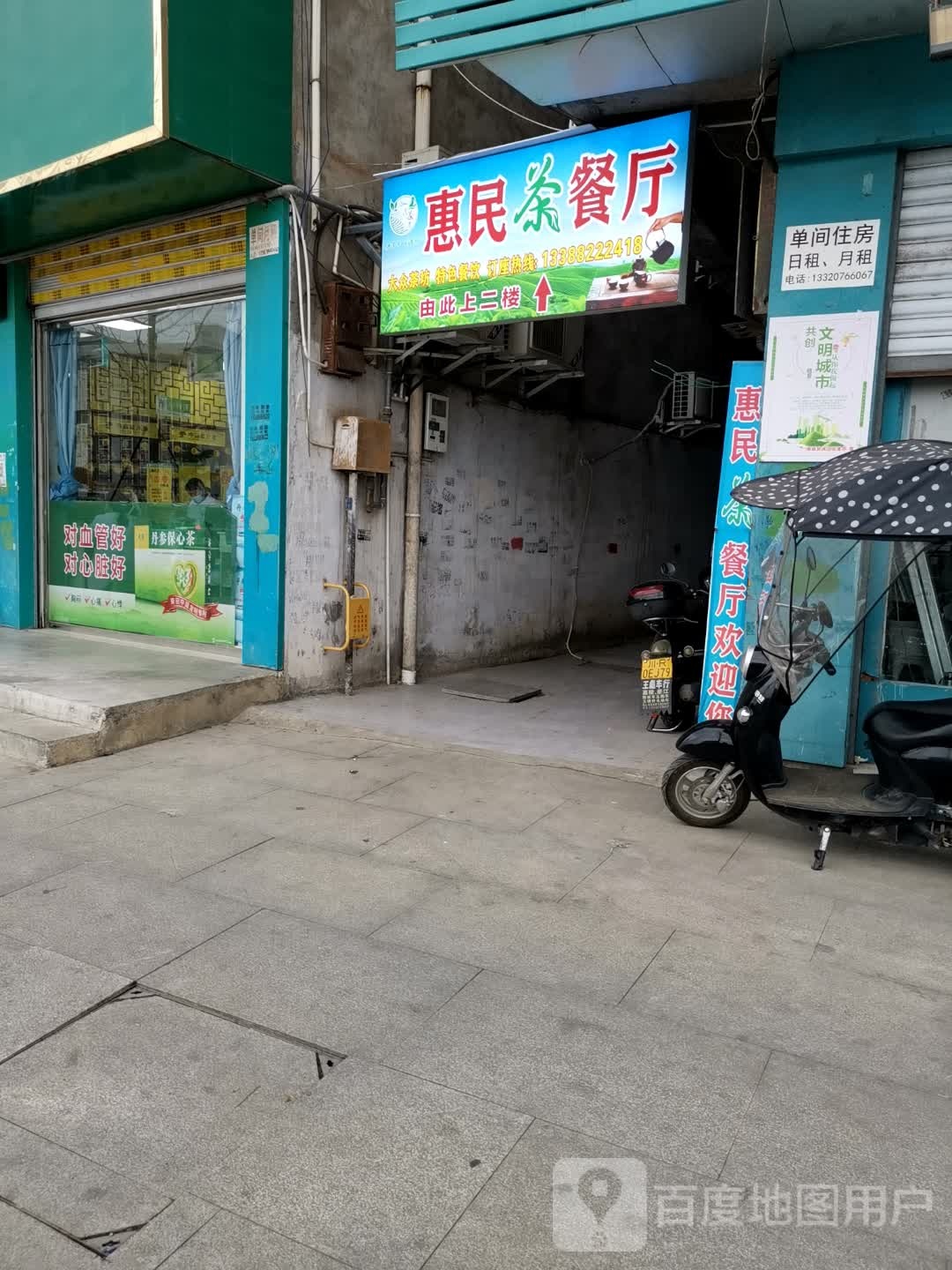 惠民茶餐厅(嘉陵路店)
