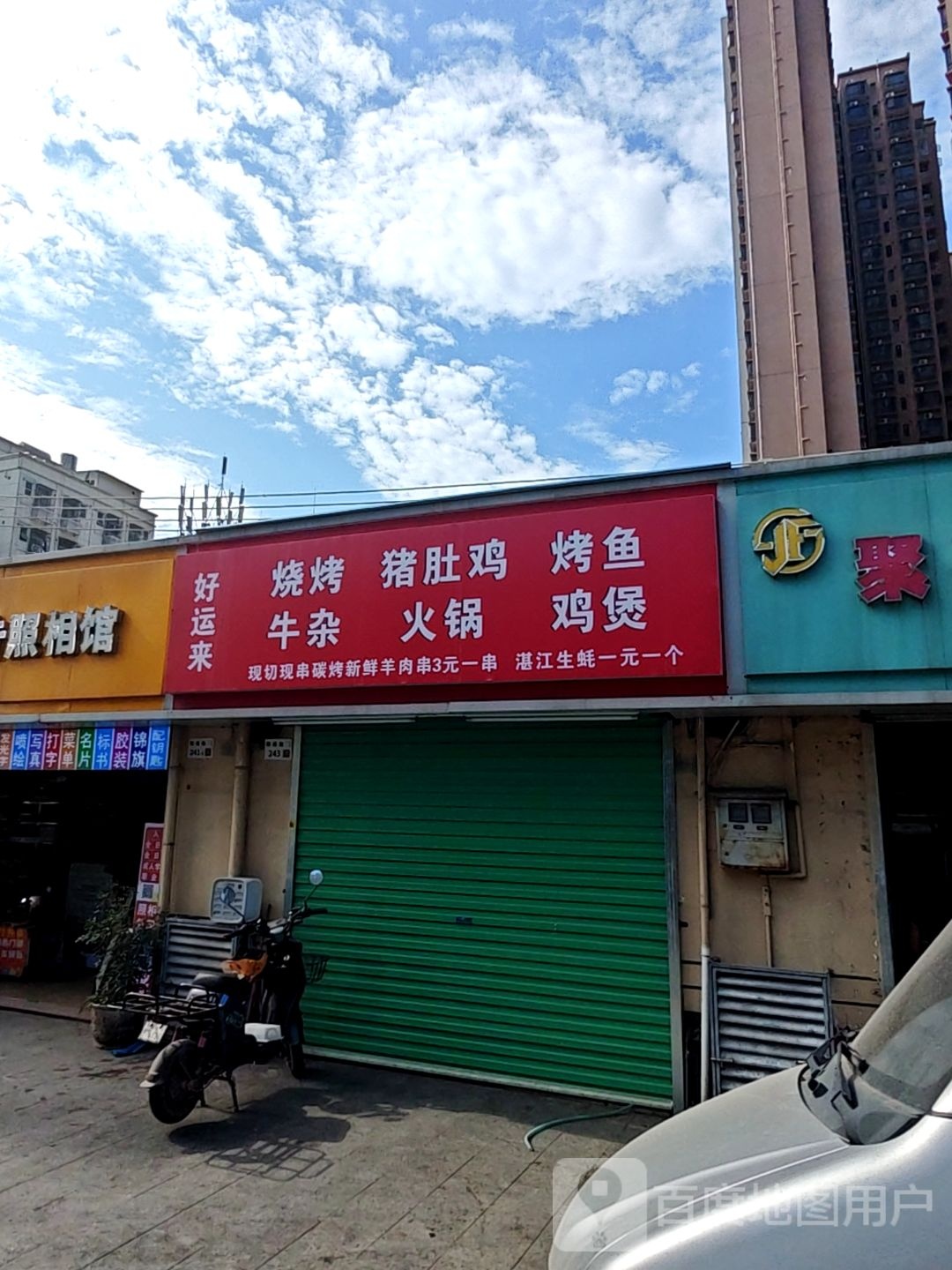 好运来烧烤(深圳市英杰利小区店)