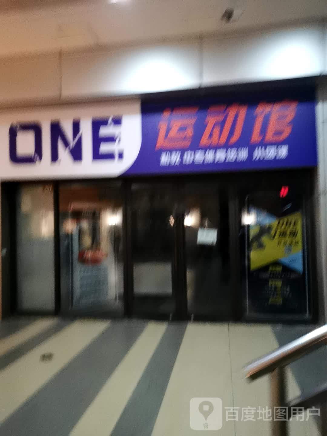 ONE运动馆(丹阳吾悦广场店)