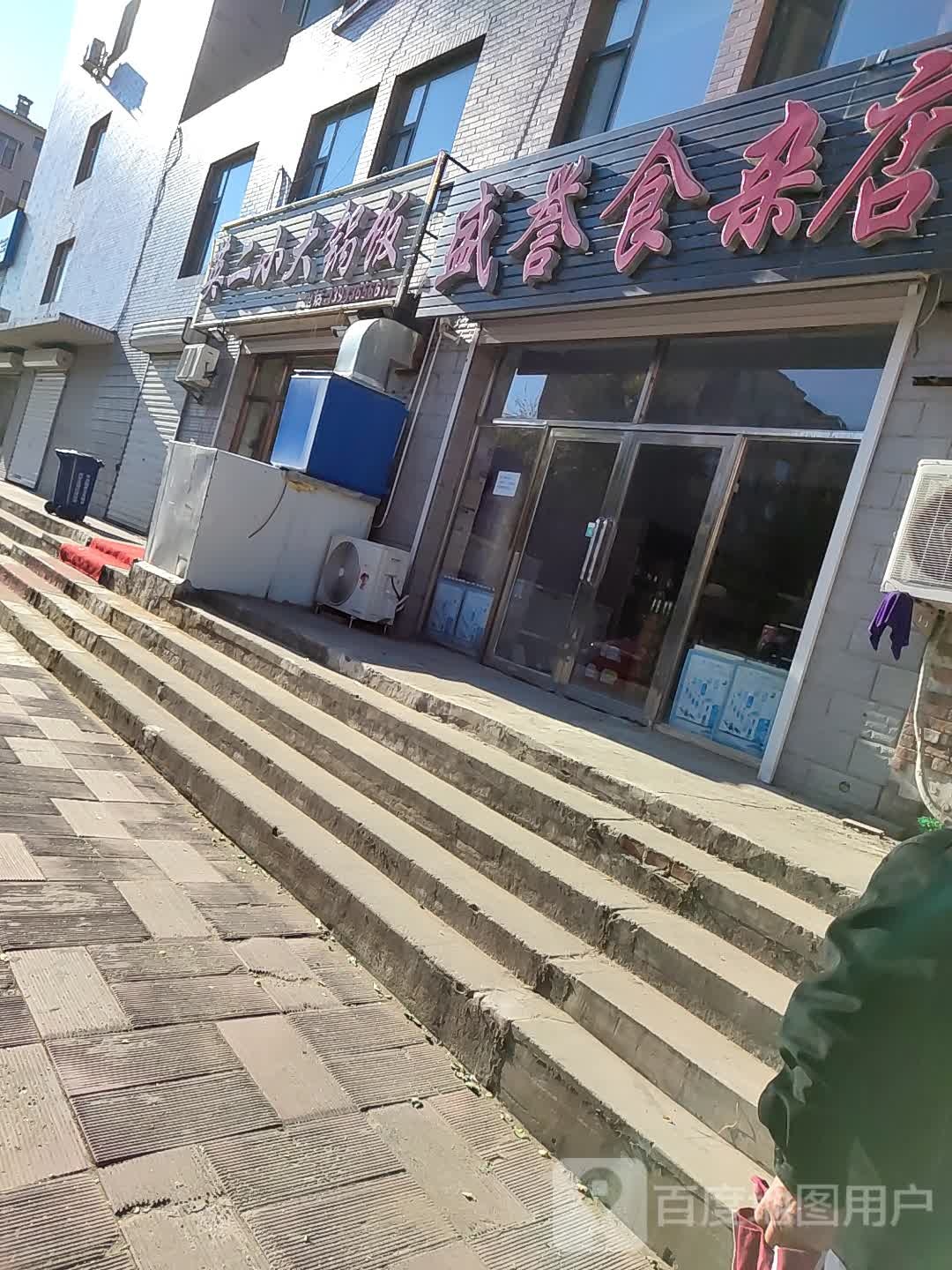 威誉食杂店