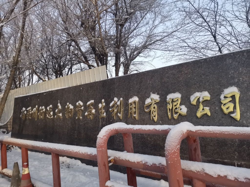 新疆州行远大物资再生回收利用有限公司