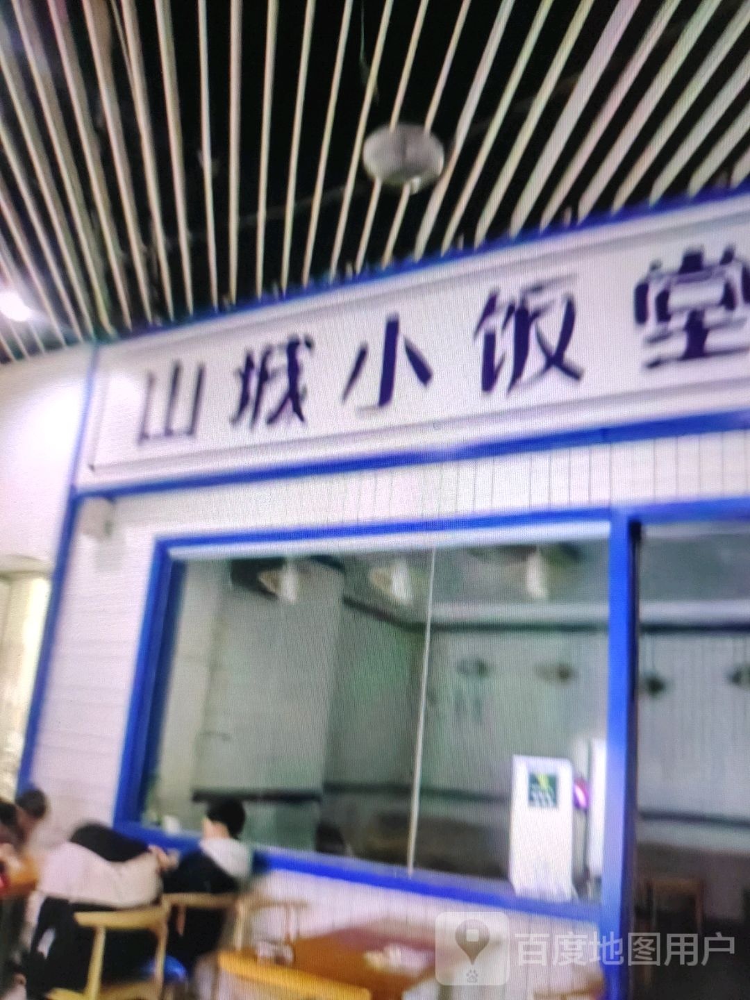 山城小饭堂