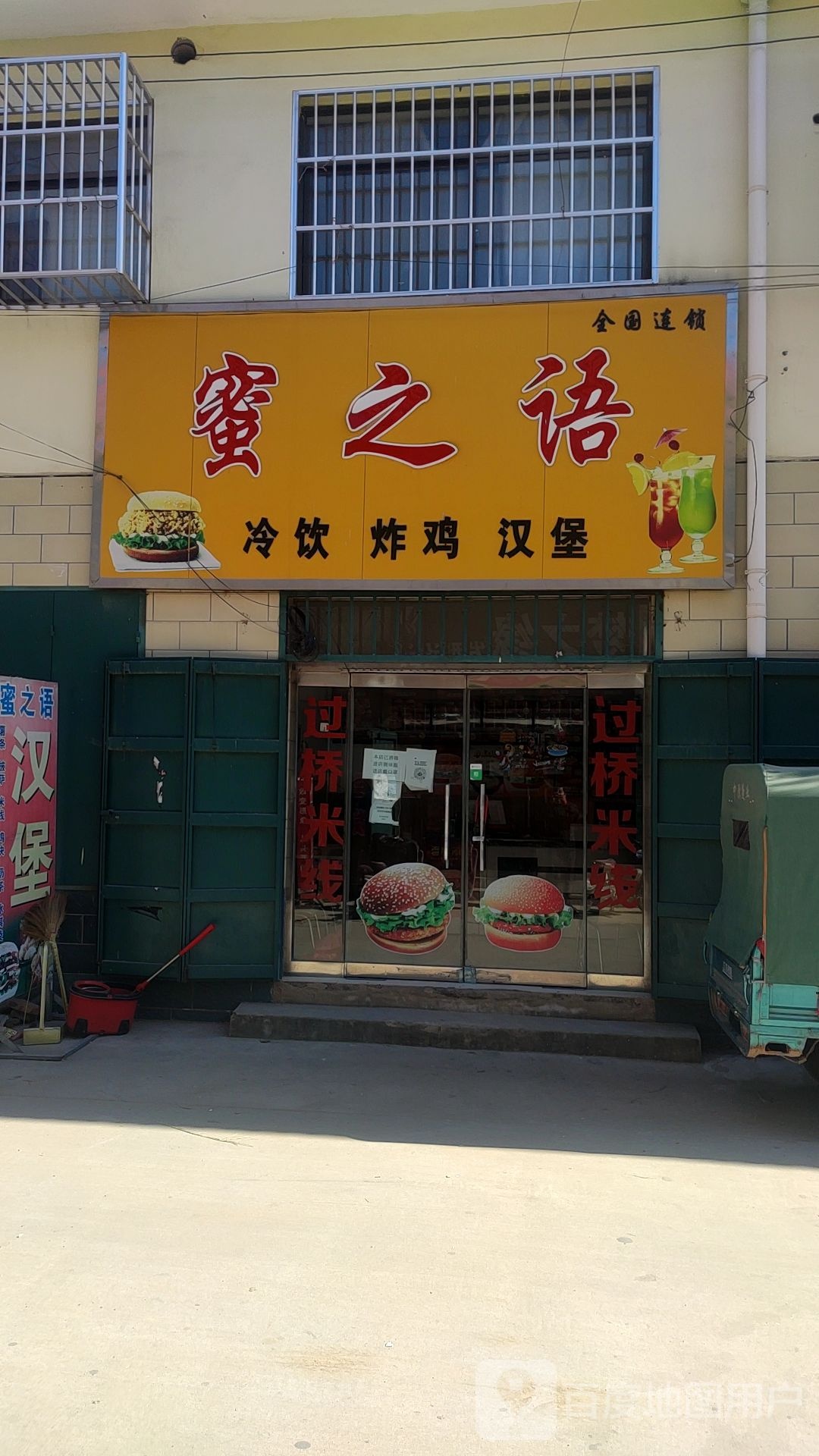 蜜之语冷饮炸鸡