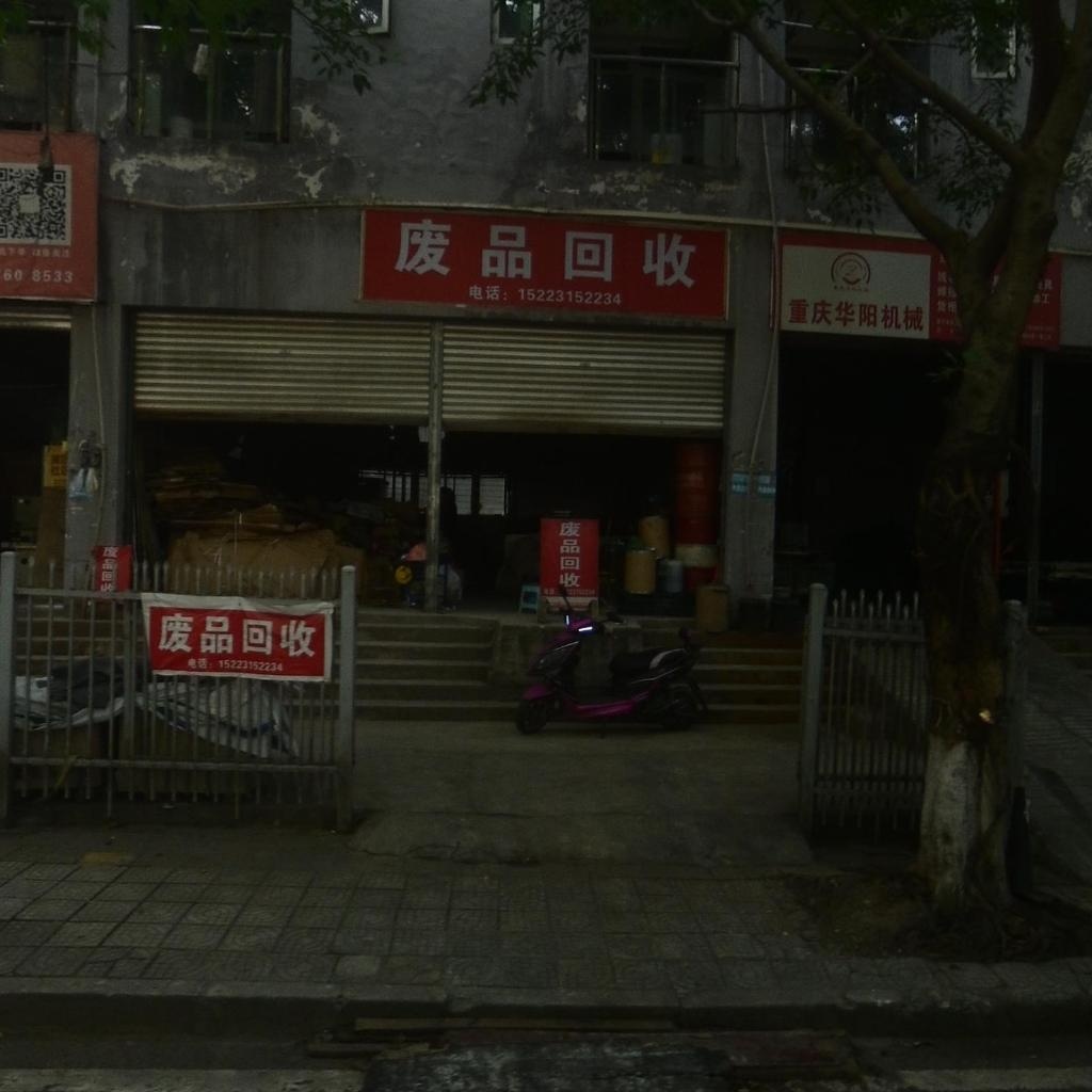 废品回收