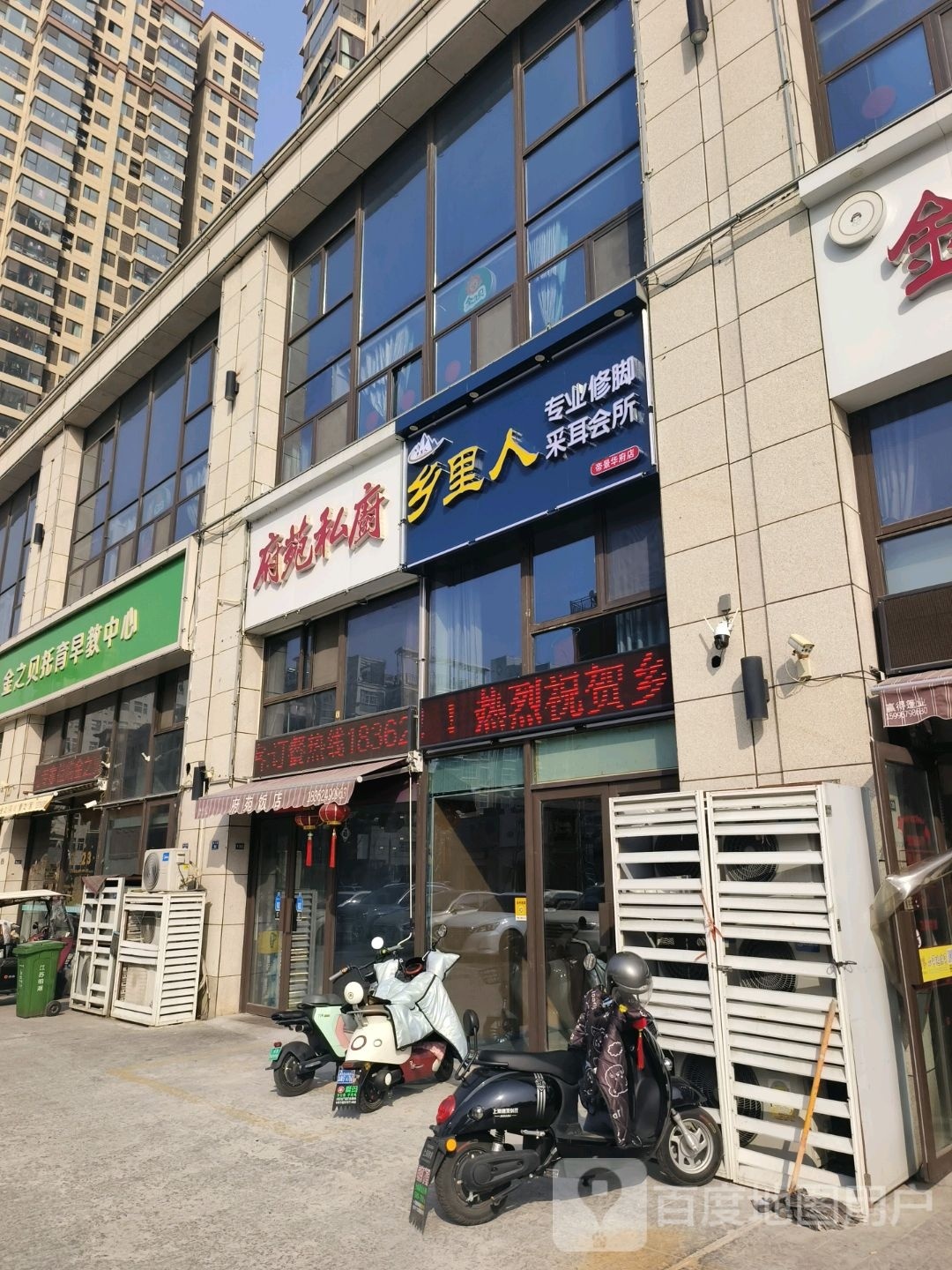 乡里人专业修脚采耳会所(帝景华府店)