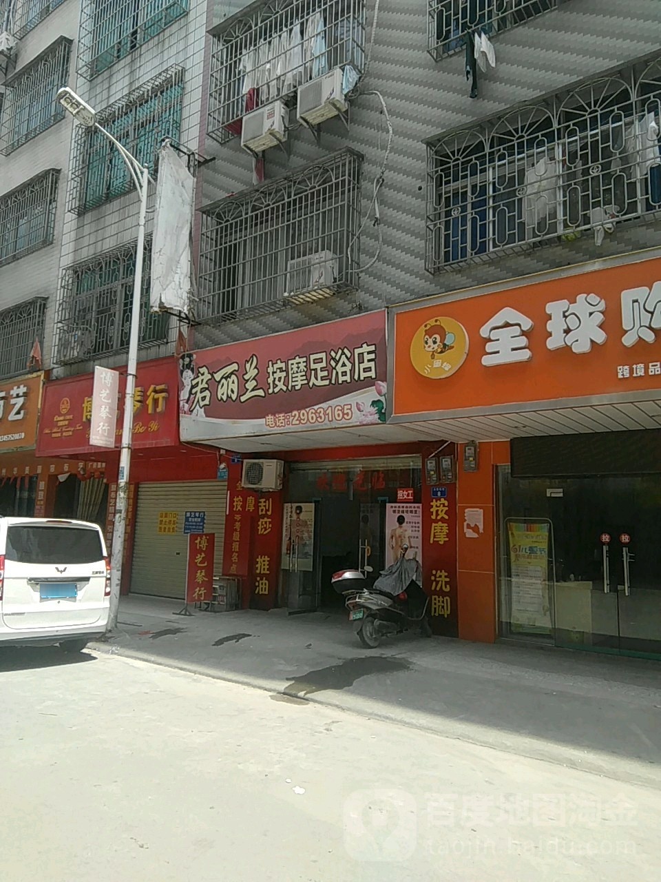 君丽兰按摩足浴店