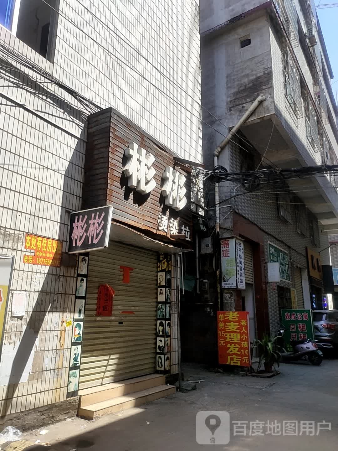 彬彬烫染拉