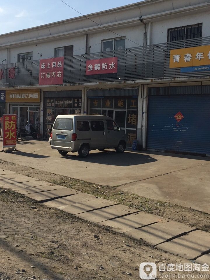 金鹤防水