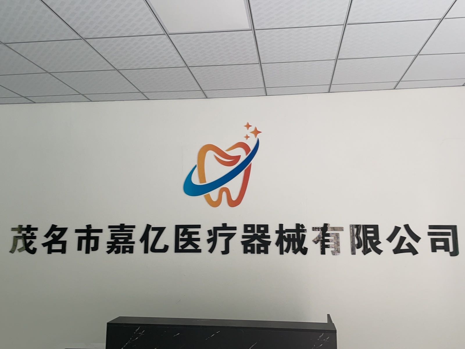 茂名市嘉亿医疗器械有限公司