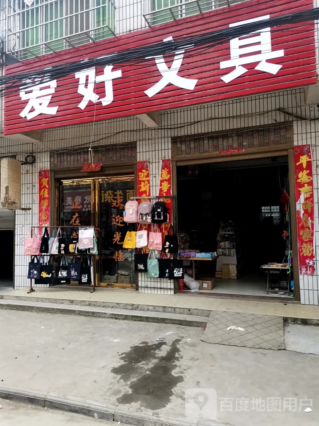 唐河县大河屯镇爱好文具(爱好一店)