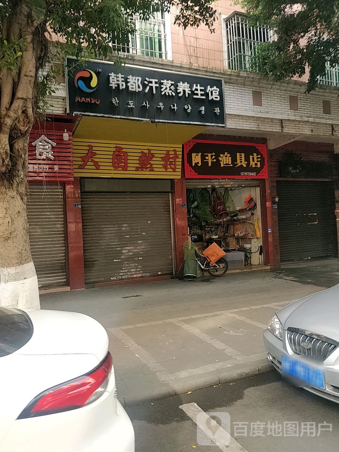 阿平渔具店