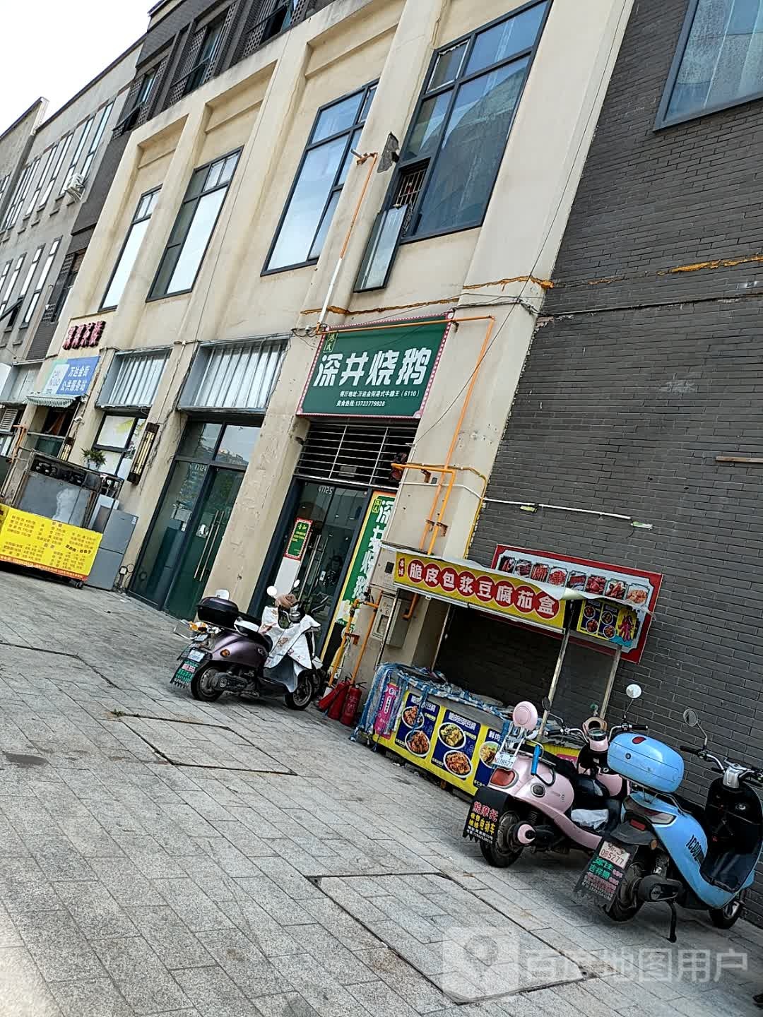 井深烧鹅(万达广场遂宁店)