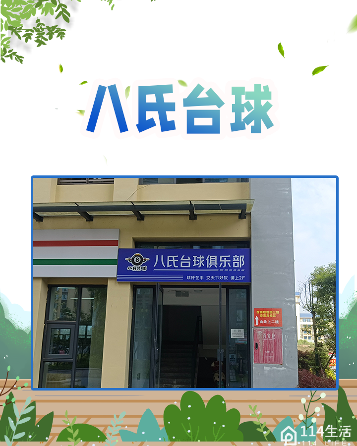 八氏台球俱乐部