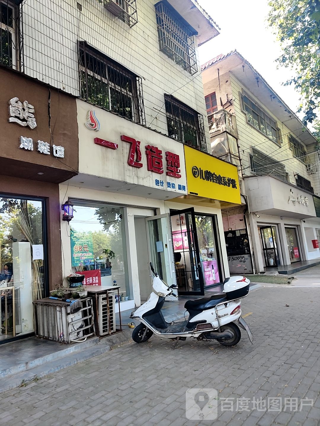 邓州市U牌自愈系护肤(文化路店)