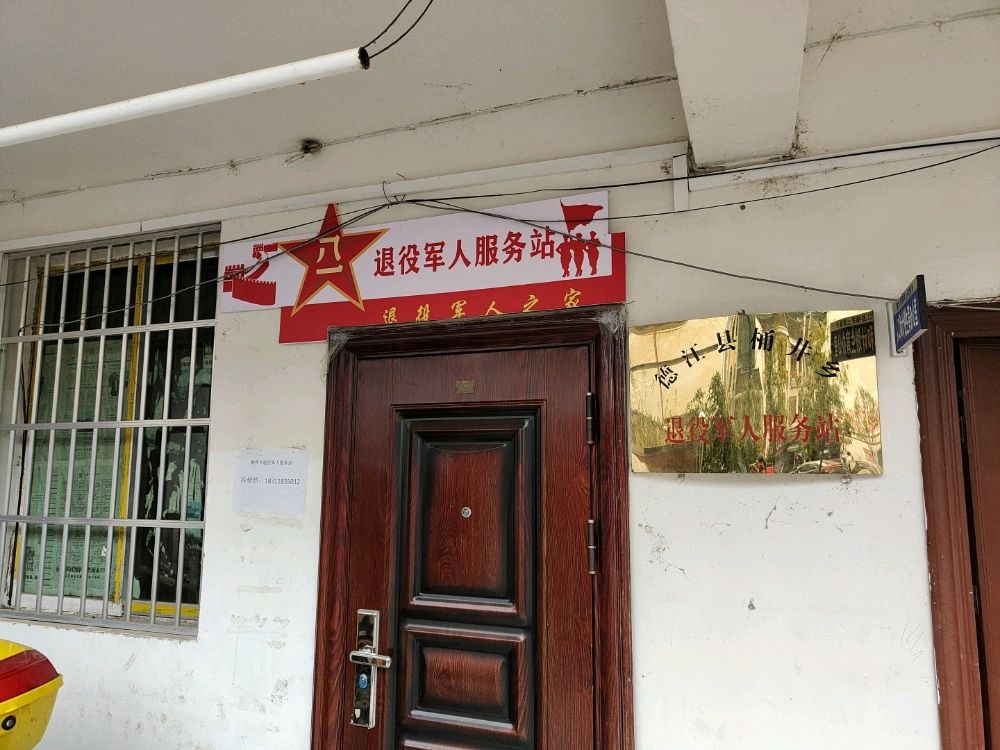 德江县桶井土家族乡退役军人服务站