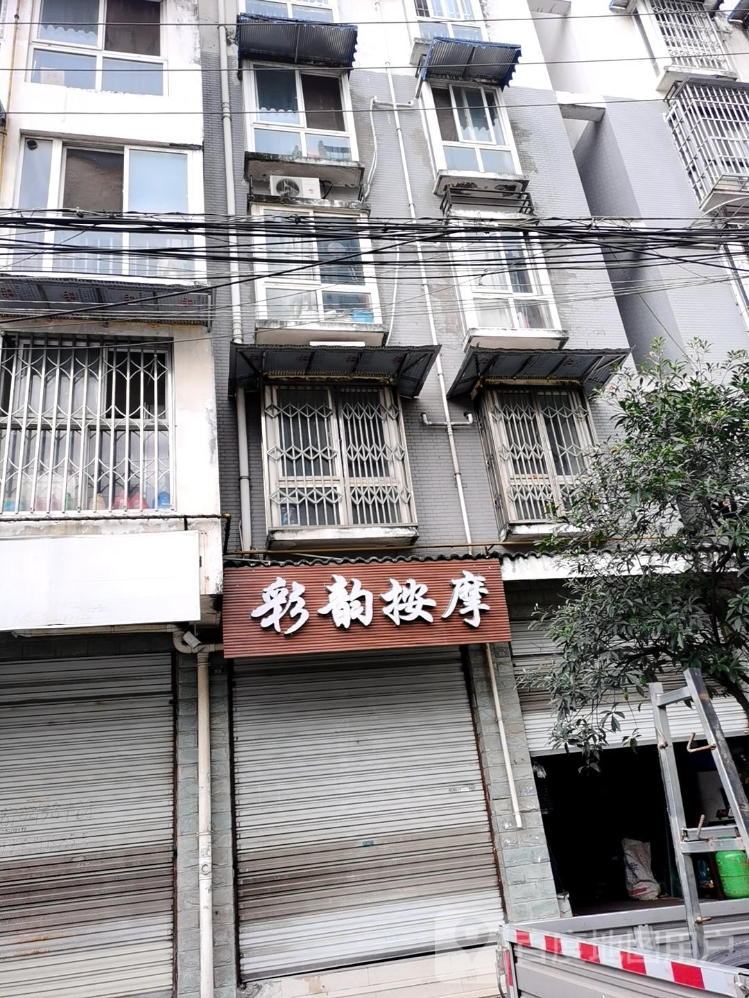 彩韵按摩