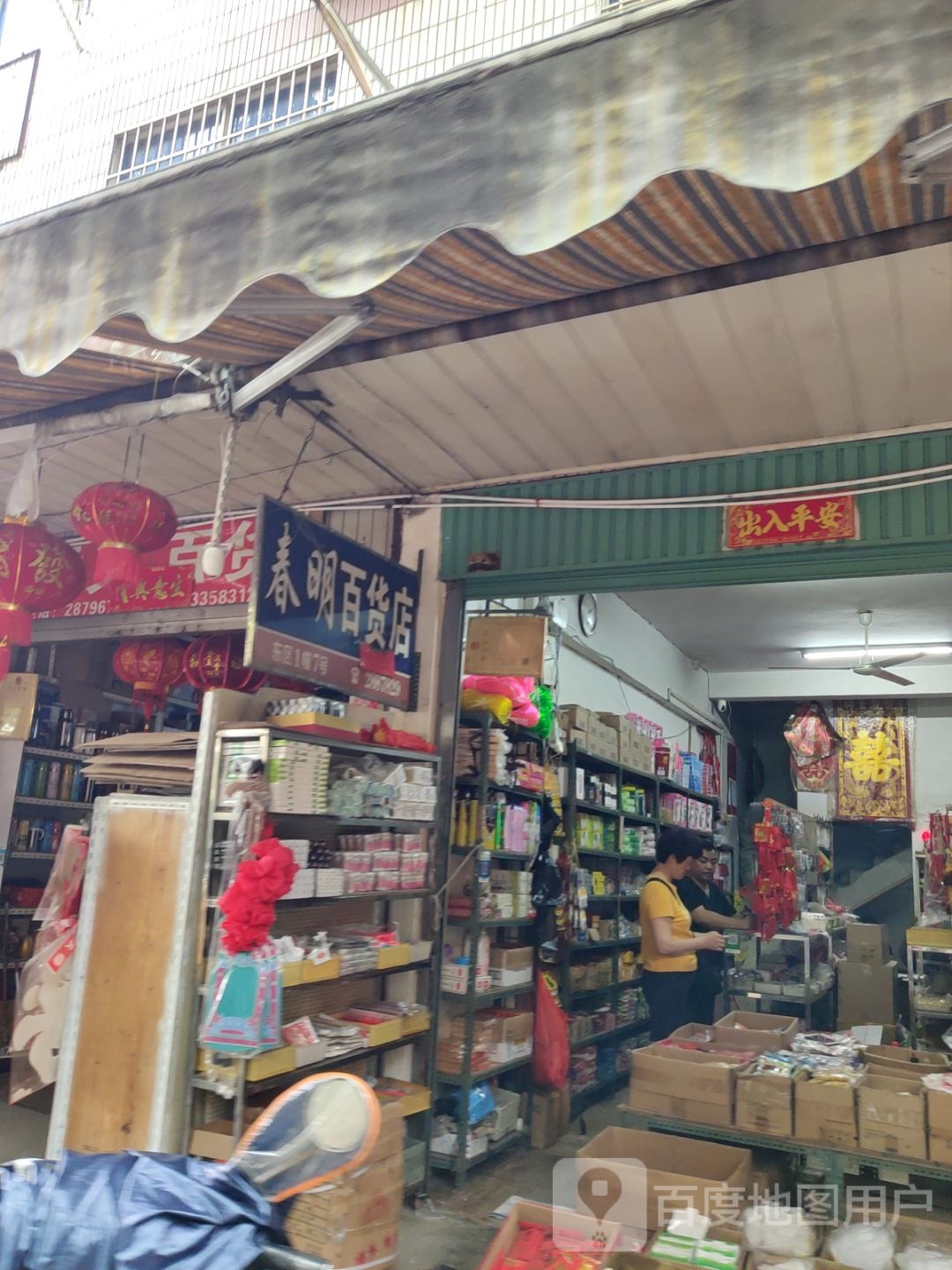 春明百货)