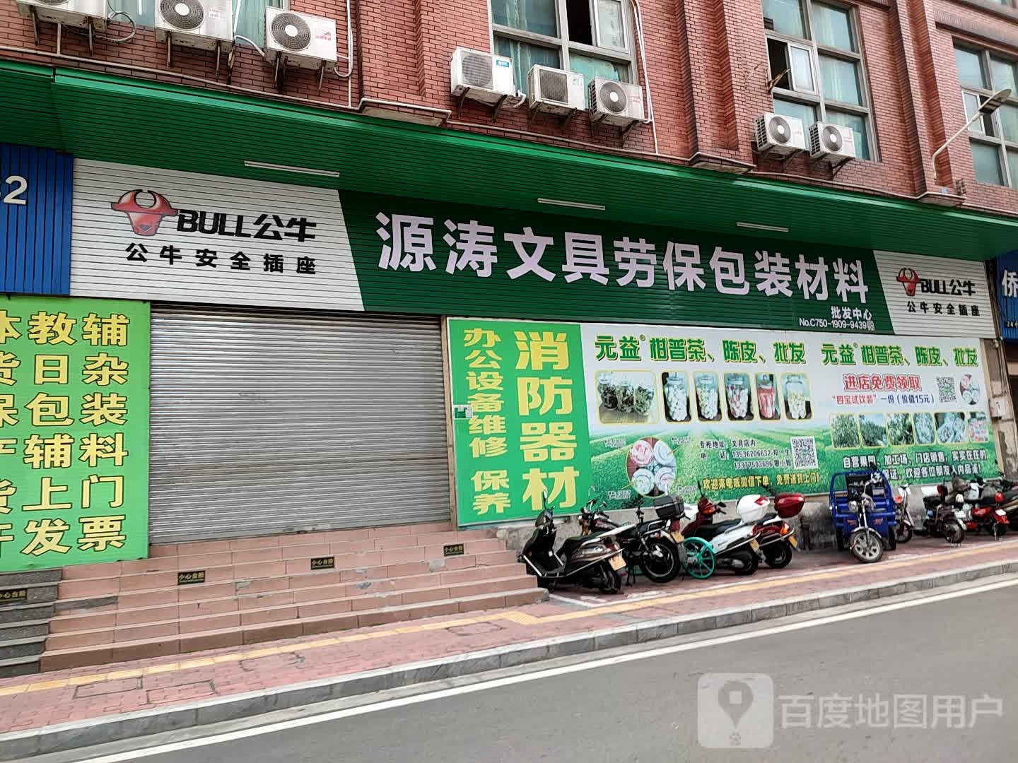 源涛文具劳保包装材料批发中心