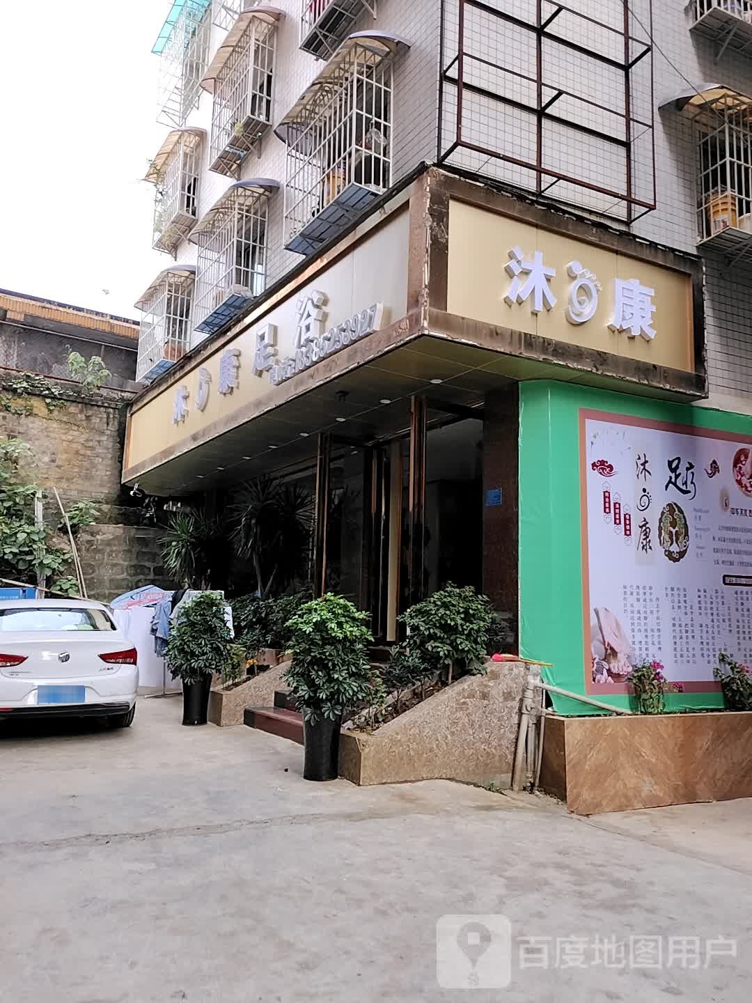 沐康足浴