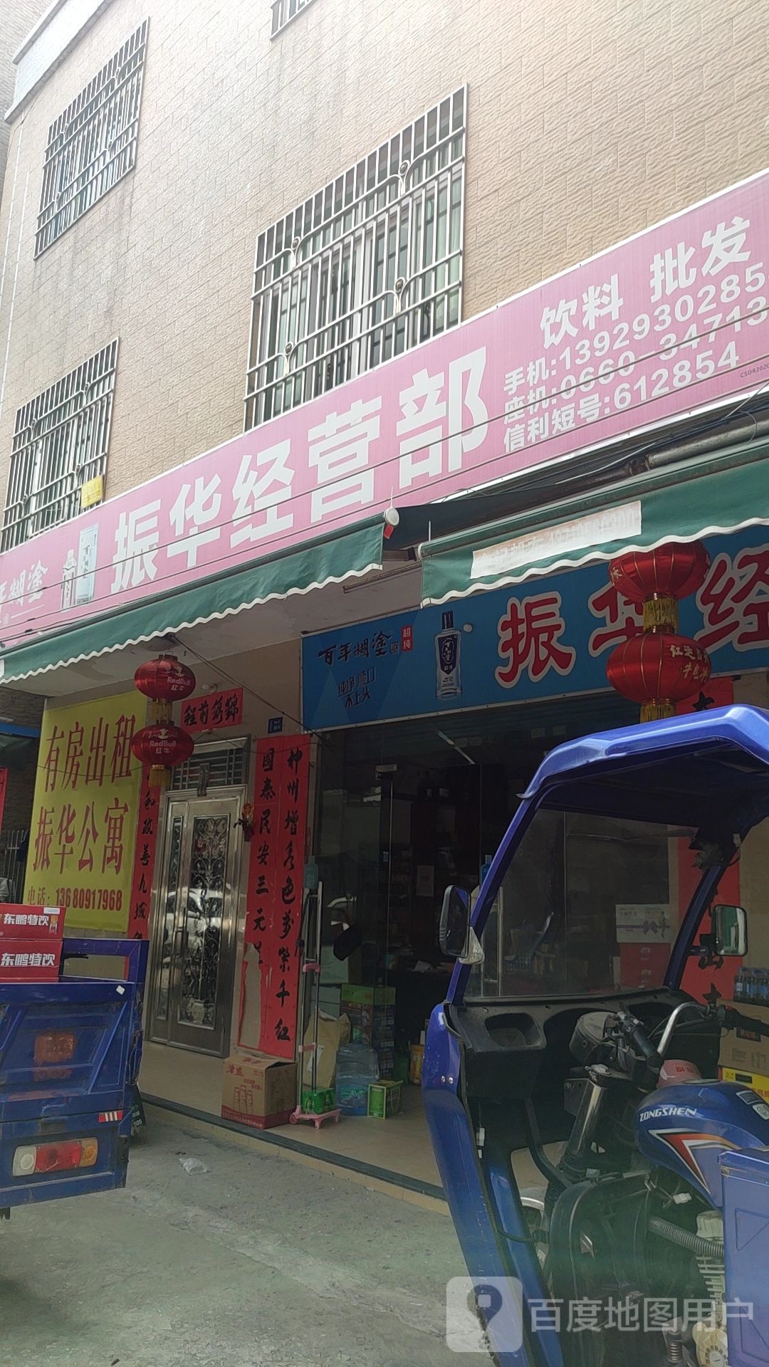 振华经营部