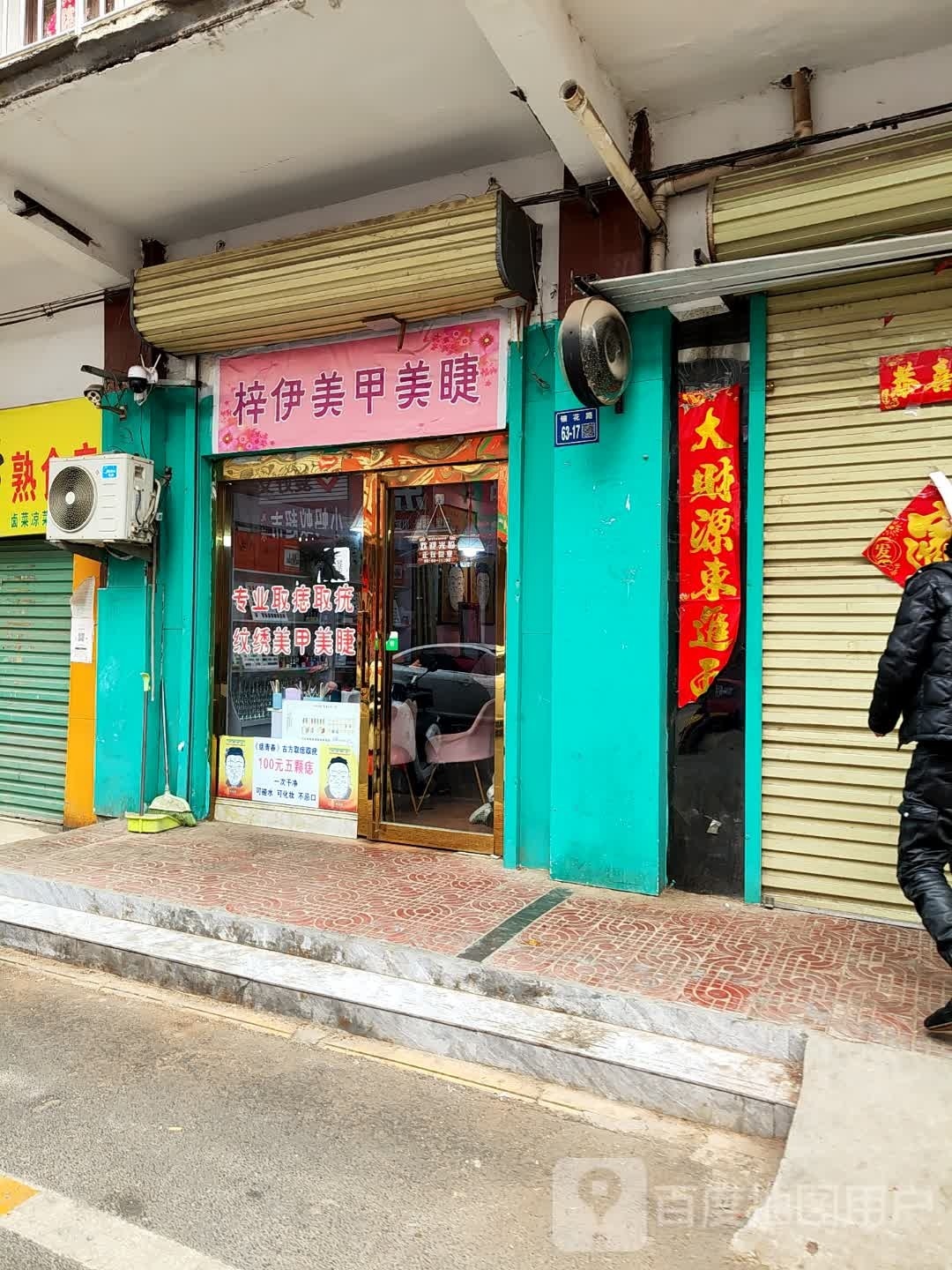梓依美甲美睫