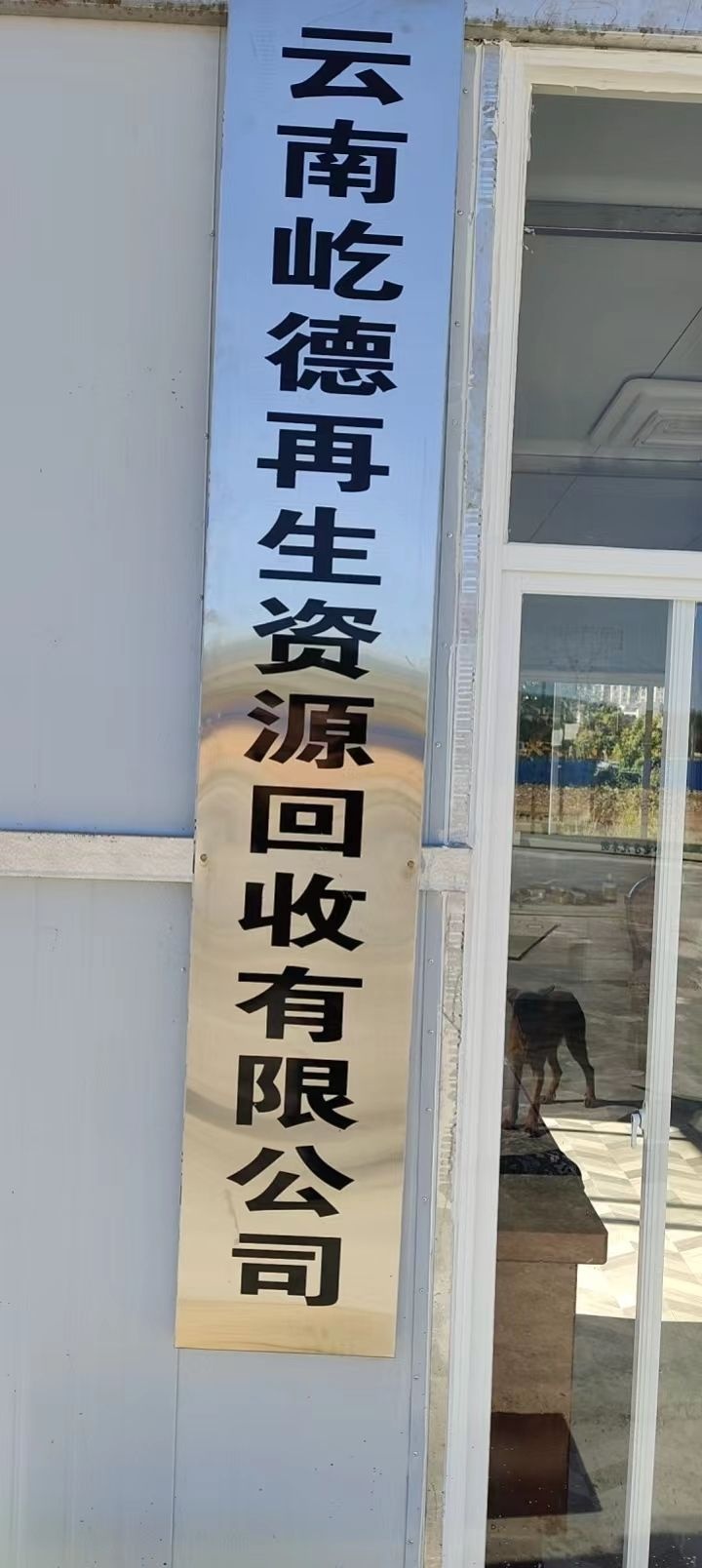 云南屹德再生资源回收有限公司