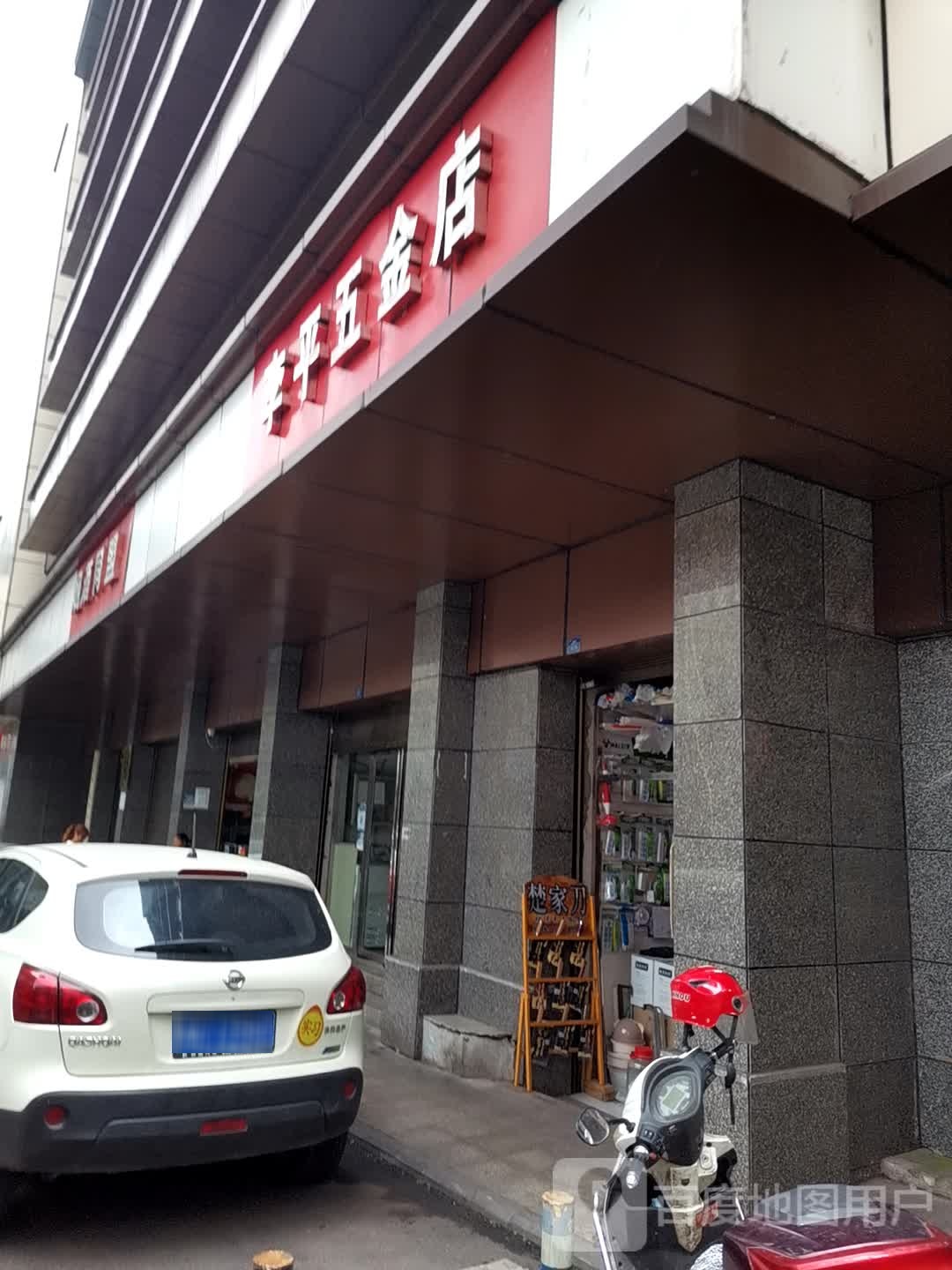 李平五金店