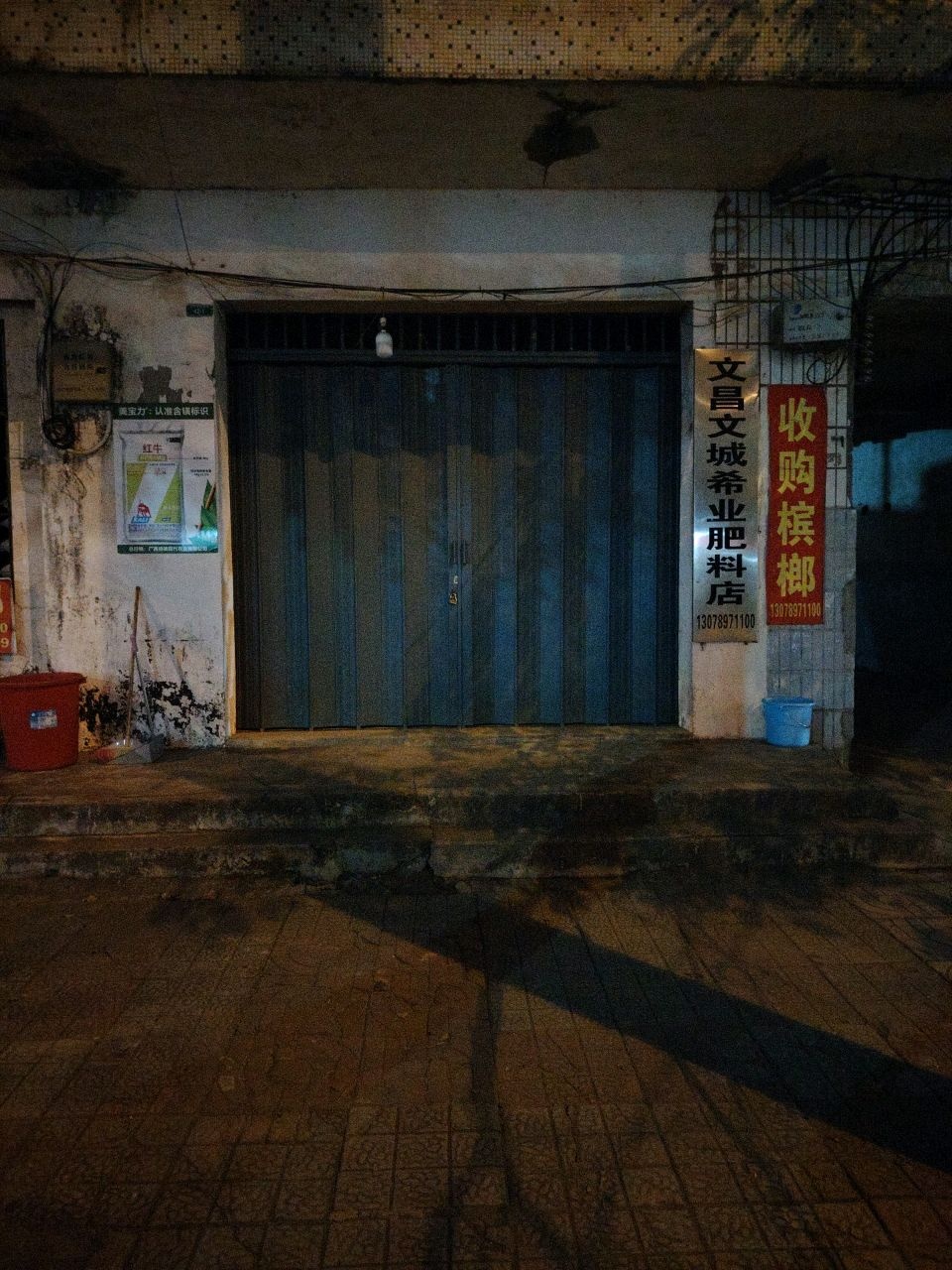 文昌文城希业肥料店