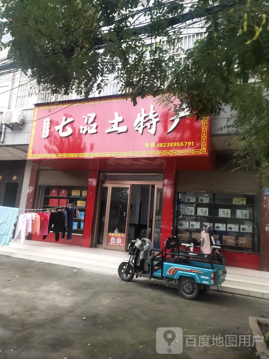 沈丘县槐店回族镇七品土特产