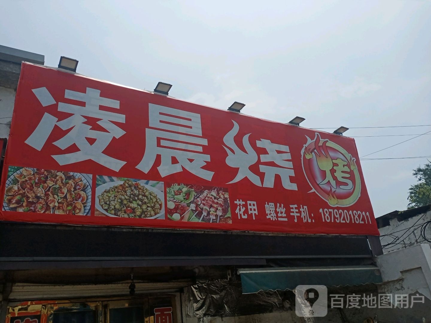 凌曝晨徘伟烧烤